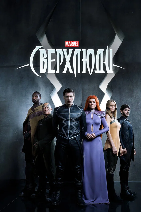 Сверхлюди (2017) - смотреть онлайн